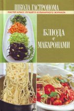 Shkola Gastronoma. Bljuda s makaronami