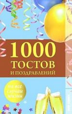 1000 тостов и поздравлений на все случаи жизни