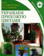 Vse o komnatnykh rastenijakh. Ukrashaem prikhozhuju tsvetami