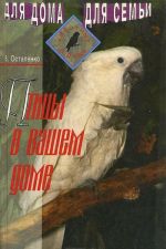 Птицы в вашем доме. Справочное пособие