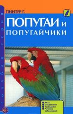 Попугаи и попугайчики. Виды. Содержание. Разведение. Лечение заболеваний