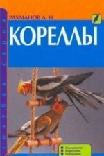 Korelly. Soderzhanie. Kormlenie. Razvedenie. Profilaktika zabolevanij