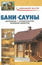 Бани. Сауны. Материалы, строительство, лечебные свойства