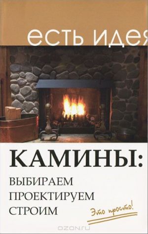 Камины. Выбираем, проектируем, строим