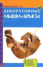 Dekorativnye myshi i krysy. Soderzhanie. Razvedenie. Priruchenie. Profilaktika zabolevanij