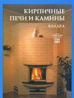 Кирпичные печи и камины: кладка