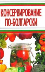 Консервирование по-болгарски