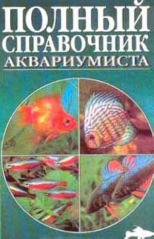 Полный справочник аквариумиста