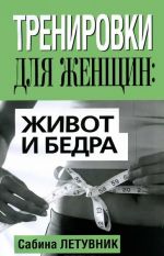 Тренировки для женщин. Живот и бедра