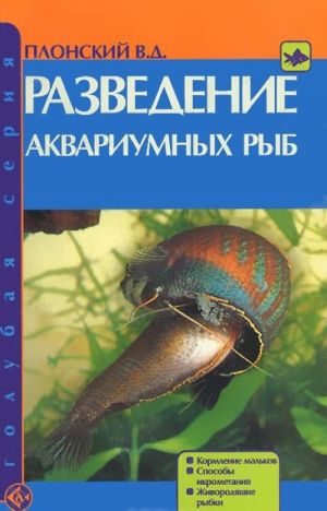 Разведение аквариумных рыб. Кормление мальков. Способы икрометания. Живородящие рыбки