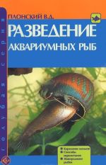 Razvedenie akvariumnykh ryb. Kormlenie malkov. Sposoby ikrometanija. Zhivorodjaschie rybki