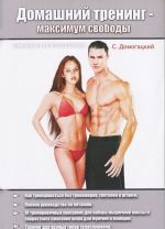 Домашний тренинг - максимум свободы (+ DVD-ROM)