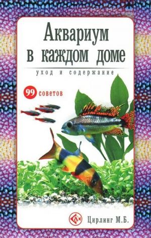 Akvarium v kazhdom dome. Ukhod i soderzhanie