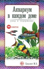 Akvarium v kazhdom dome. Ukhod i soderzhanie