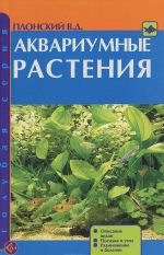 Akvariumnye rastenija. Opisanie vidov. Posadka i ukhod. Razmnozhenie i bolezni