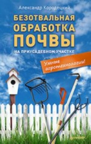 Bezotvalnaja obrabotka pochvy na priusadebnom uchastke. Umnye agrotekhnologii