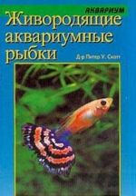 Zhivorodjaschie akvariumnye rybki. Rukovodstvo po soderzhaniju i razvedeniju