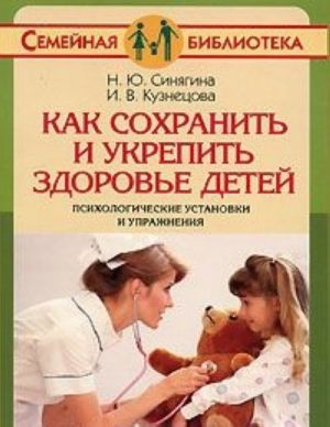 Как сохранить и укрепить здоровье детей. Психологические установки и упражнения