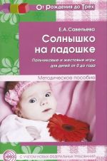 Солнышко на ладошке. Пальчиковые и жестовые игры для детей от 0 до года