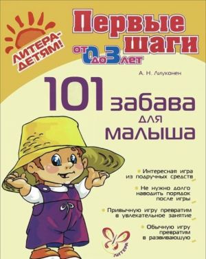 101 забава для малыша