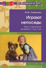 Играют непоседы. Игры и упражнения для детей от 1,5 до 3 лет. Методическое пособие