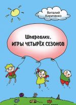 Шпаргалки. Игры четырех сезонов