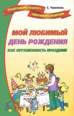 Мой любимый день рождения. Как организовать праздник