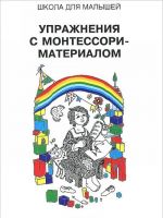 Uprazhnenija s Montessori-materialom