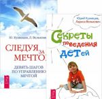 Секреты поведения детей. Следуя за мечтой (комплект из 2 книг)