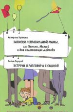 Katerina Garelina. Zapiski nepravilnoj mamy. Vadim Slutskij. Vstrechi i razgovory s Sashkoj. Kniga o vospitanii i razvitii detej ot goda do 5 let