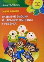 Завтра в школу! Развитие эмоций и навыков общения у ребенка