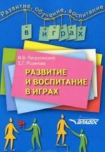 Развитие и воспитание в играх