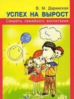 Успех на вырост. Секреты семейного воспитания