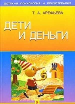 Дети и деньги