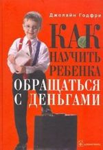 Как научить ребенка обращаться с деньгами