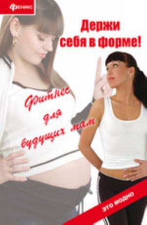 Derzhi sebja v forme! Fitnes dlja buduschikh mam