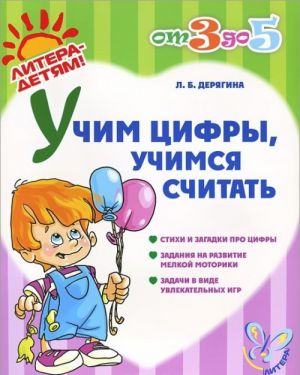 Учим цифры, учимся считать