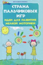 Strana palchikovykh igr. Idei dlja razvitija melkoj motoriki