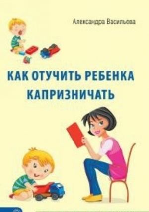 Как отучить ребенка капризничать