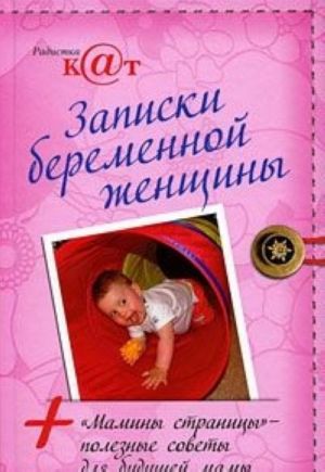 Записки беременной женщины