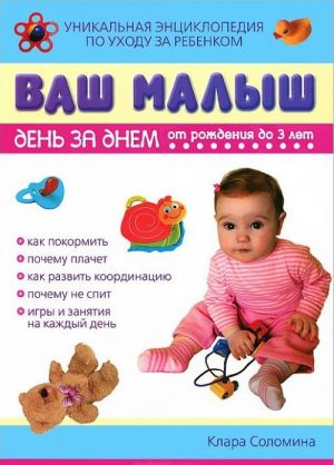 Ваш малыш день за днем. От рождения до 3 лет. Уникальная энциклопедия по уходу за ребенком