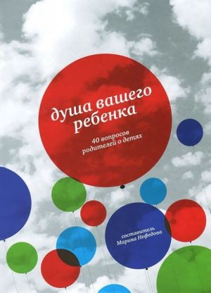 Dusha vashego rebenka. 40 voprosov roditelej o detjakh