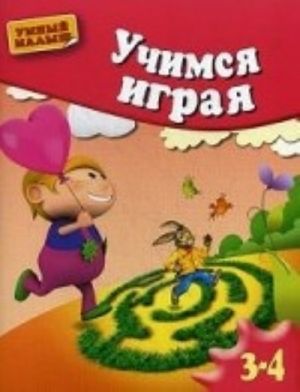 Учимся играя. Для детей 3-4 лет