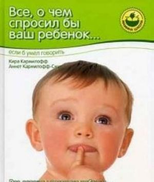 Все, о чем спросил бы ваш ребенок... если б умел говорить