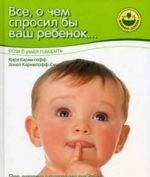 Vse, o chem sprosil by vash rebenok... esli b umel govorit