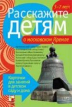 Расскажите детям о Московском Кремле