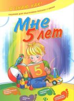 Мне 5 лет