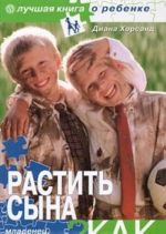 Растить сына. Как?