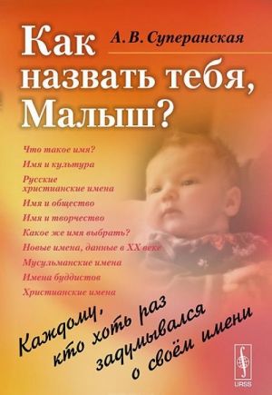 Как назвать тебя, Малыш? Каждому, кто хоть раз задумывался о своем имени