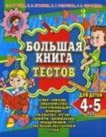 Большая книга тестов для детей 4-5 лет